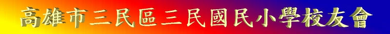 校友會 校友會抬頭